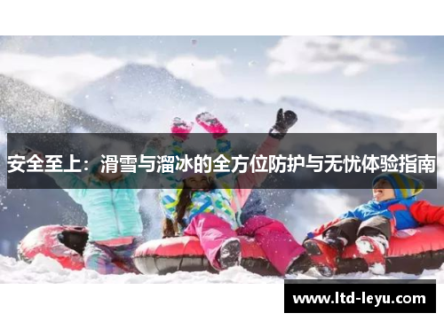 安全至上：滑雪与溜冰的全方位防护与无忧体验指南