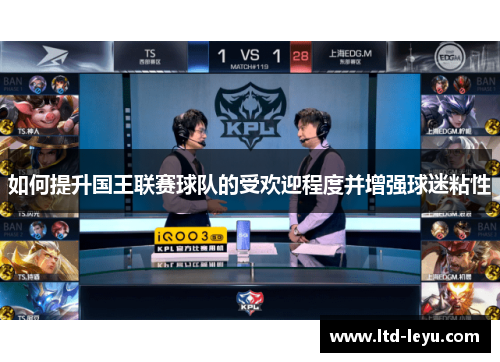 如何提升国王联赛球队的受欢迎程度并增强球迷粘性