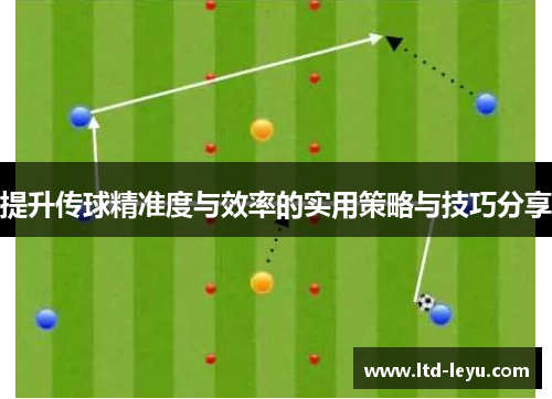 提升传球精准度与效率的实用策略与技巧分享