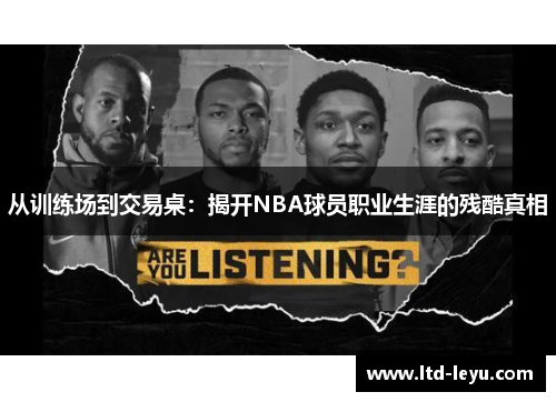 从训练场到交易桌：揭开NBA球员职业生涯的残酷真相