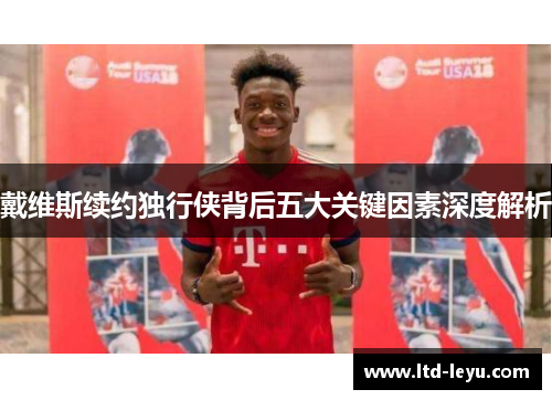 戴维斯续约独行侠背后五大关键因素深度解析