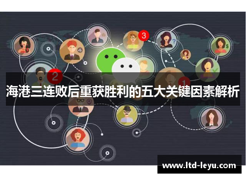 海港三连败后重获胜利的五大关键因素解析