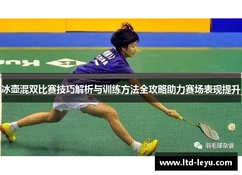 冰壶混双比赛技巧解析与训练方法全攻略助力赛场表现提升