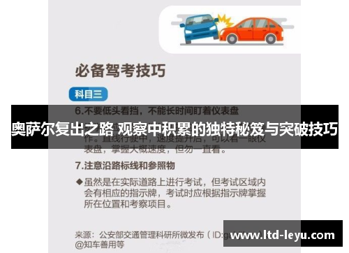 奥萨尔复出之路 观察中积累的独特秘笈与突破技巧