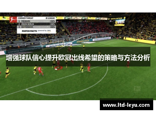 增强球队信心提升欧冠出线希望的策略与方法分析