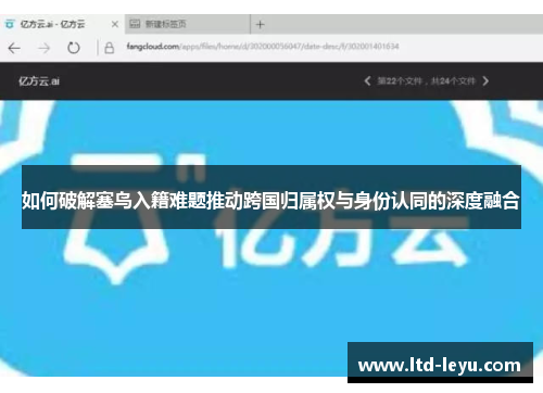 如何破解塞鸟入籍难题推动跨国归属权与身份认同的深度融合