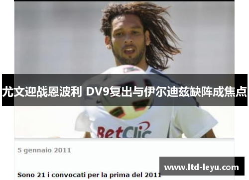 尤文迎战恩波利 DV9复出与伊尔迪兹缺阵成焦点