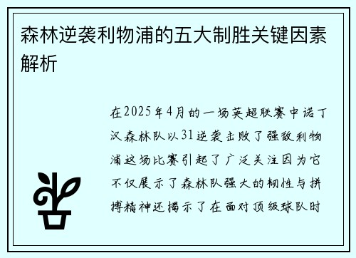 森林逆袭利物浦的五大制胜关键因素解析