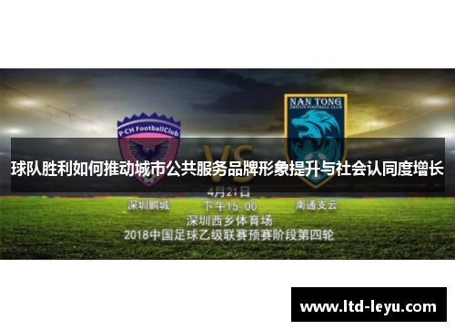 球队胜利如何推动城市公共服务品牌形象提升与社会认同度增长