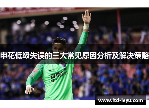 申花低级失误的三大常见原因分析及解决策略