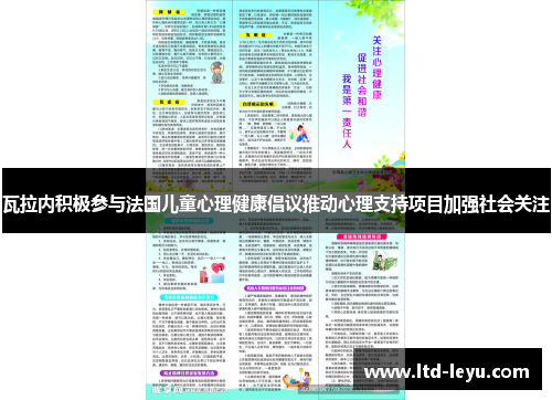 瓦拉内积极参与法国儿童心理健康倡议推动心理支持项目加强社会关注