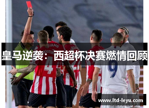 皇马逆袭：西超杯决赛燃情回顾
