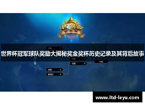 世界杯冠军球队奖励大揭秘奖金奖杯历史记录及其背后故事