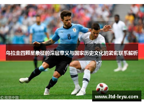 乌拉圭四颗星象征的深层意义与国家历史文化的紧密联系解析