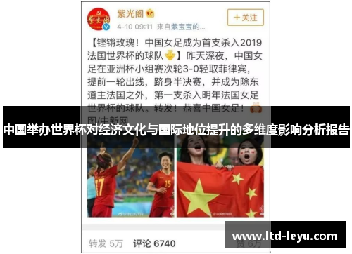 中国举办世界杯对经济文化与国际地位提升的多维度影响分析报告