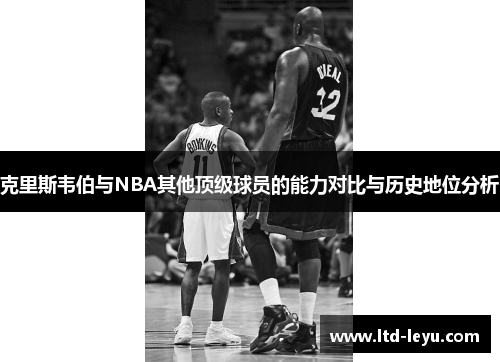克里斯韦伯与NBA其他顶级球员的能力对比与历史地位分析