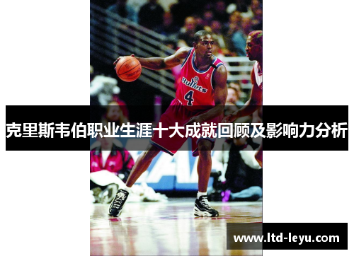 克里斯韦伯职业生涯十大成就回顾及影响力分析