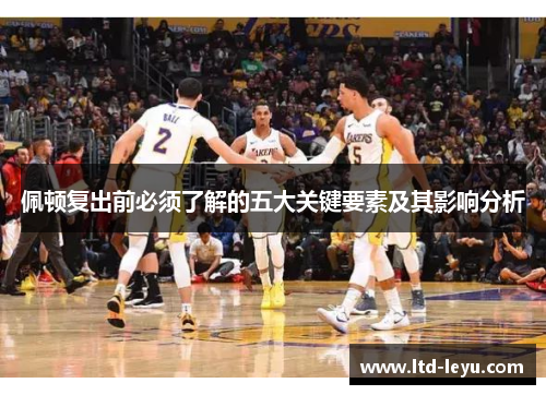 佩顿复出前必须了解的五大关键要素及其影响分析