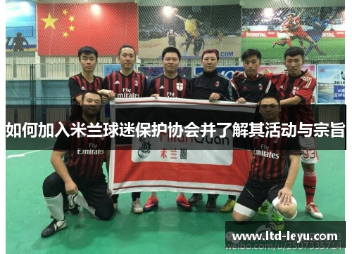 如何加入米兰球迷保护协会并了解其活动与宗旨