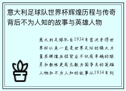 意大利足球队世界杯辉煌历程与传奇背后不为人知的故事与英雄人物