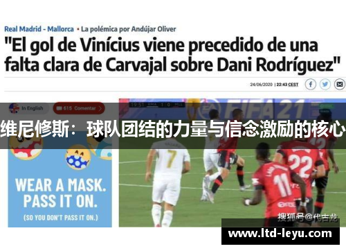 维尼修斯：球队团结的力量与信念激励的核心