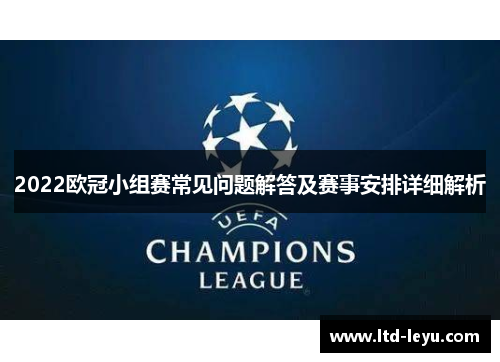 2022欧冠小组赛常见问题解答及赛事安排详细解析