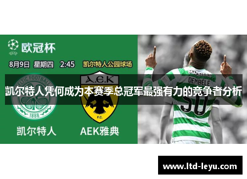 凯尔特人凭何成为本赛季总冠军最强有力的竞争者分析