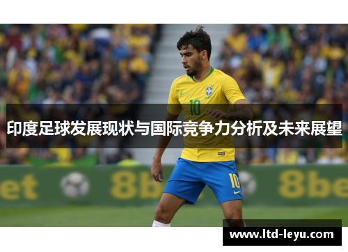 印度足球发展现状与国际竞争力分析及未来展望