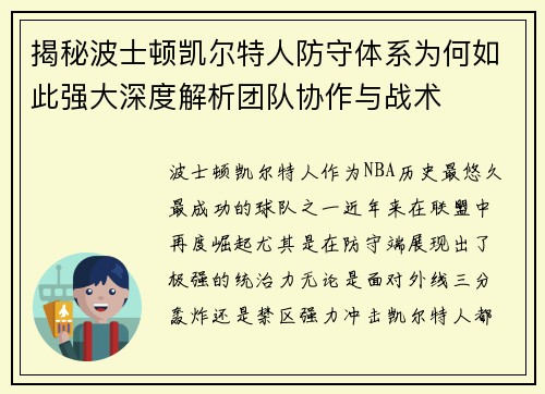 揭秘波士顿凯尔特人防守体系为何如此强大深度解析团队协作与战术