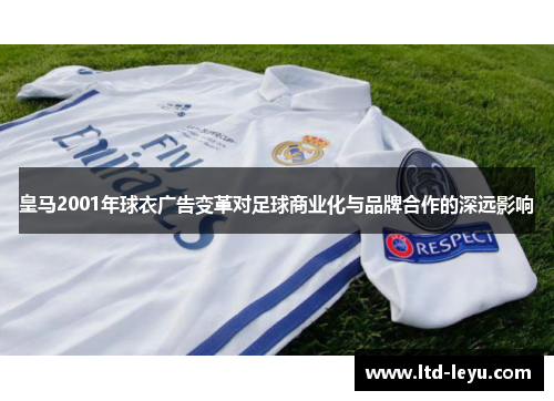 皇马2001年球衣广告变革对足球商业化与品牌合作的深远影响