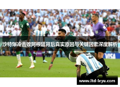 沙特爆冷击败阿根廷背后真实原因与关键因素深度解析