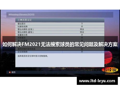 如何解决FM2021无法搜索球员的常见问题及解决方案