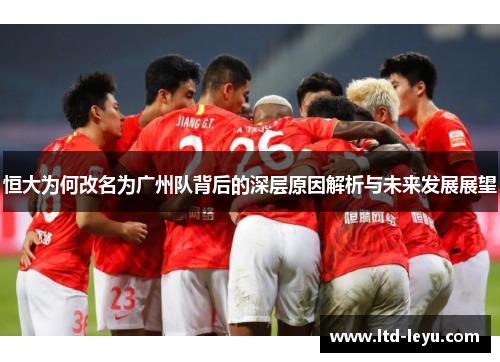 恒大为何改名为广州队背后的深层原因解析与未来发展展望