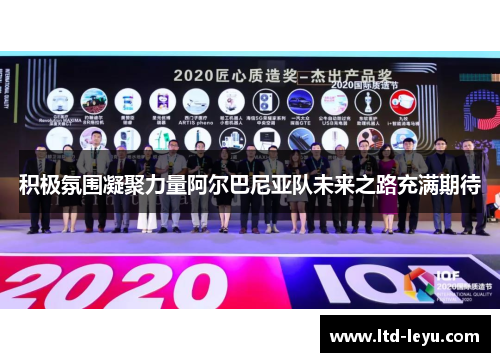 积极氛围凝聚力量阿尔巴尼亚队未来之路充满期待