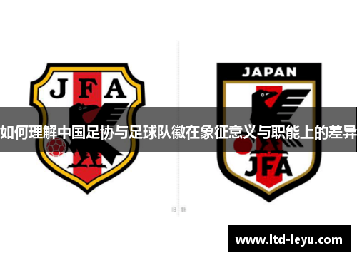 如何理解中国足协与足球队徽在象征意义与职能上的差异