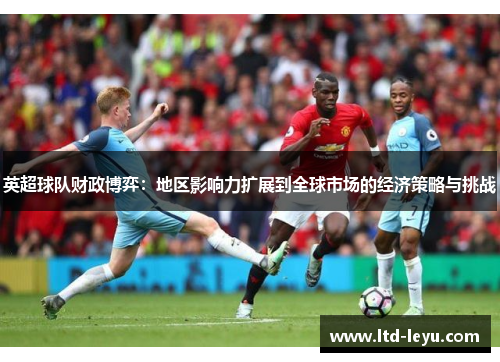 英超球队财政博弈：地区影响力扩展到全球市场的经济策略与挑战