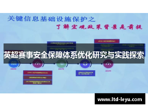 英超赛事安全保障体系优化研究与实践探索