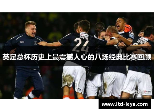 英足总杯历史上最震撼人心的八场经典比赛回顾