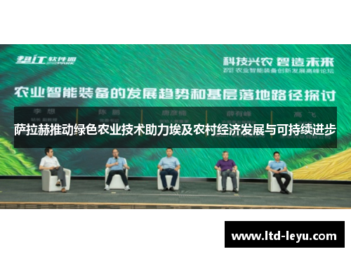 萨拉赫推动绿色农业技术助力埃及农村经济发展与可持续进步