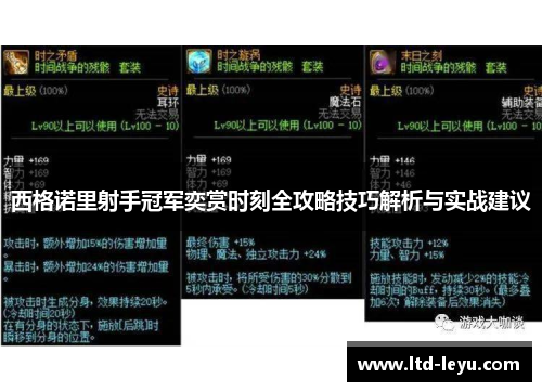 西格诺里射手冠军奕赏时刻全攻略技巧解析与实战建议