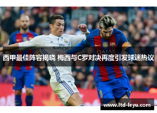 西甲最佳阵容揭晓 梅西与C罗对决再度引发球迷热议