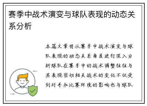 赛季中战术演变与球队表现的动态关系分析