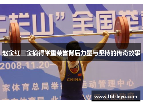 赵金红三金摘得举重荣誉背后力量与坚持的传奇故事