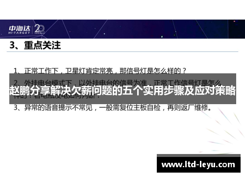 赵鹏分享解决欠薪问题的五个实用步骤及应对策略