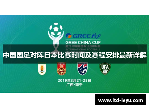 中国国足对阵日本比赛时间及赛程安排最新详解