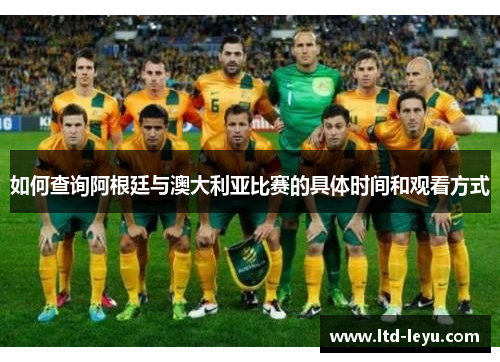 如何查询阿根廷与澳大利亚比赛的具体时间和观看方式