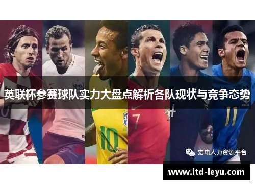 英联杯参赛球队实力大盘点解析各队现状与竞争态势