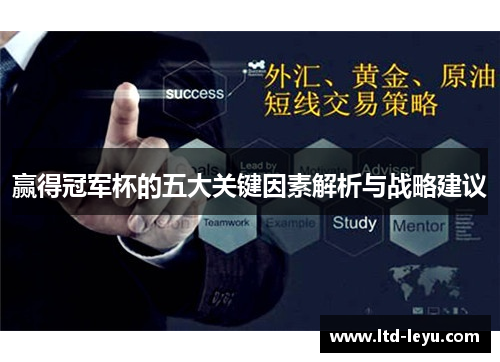 赢得冠军杯的五大关键因素解析与战略建议