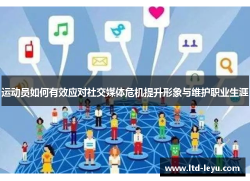 运动员如何有效应对社交媒体危机提升形象与维护职业生涯