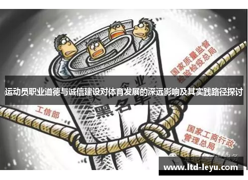 运动员职业道德与诚信建设对体育发展的深远影响及其实践路径探讨